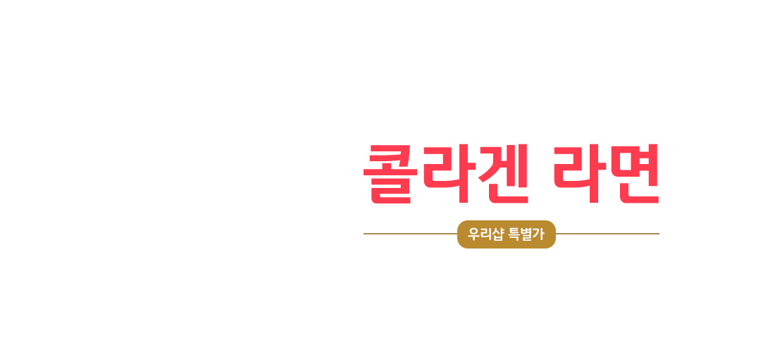 콜라겐라면 기획전